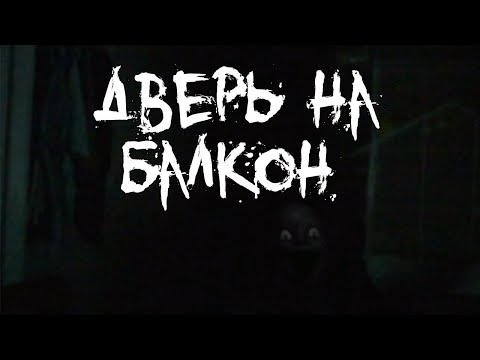 Видео: Страшные истории - Дверь на балкон