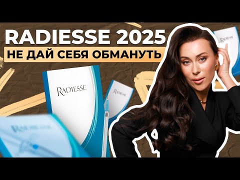 Видео: RADIESSE НАВРЕДИТ ВАМ? Главные мифы про препарат Radiesse