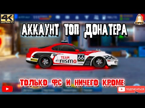 Видео: АККАУНТ ТОП ДОНАТЕРА | Только ФС | Drag Racing: Уличные Гонки