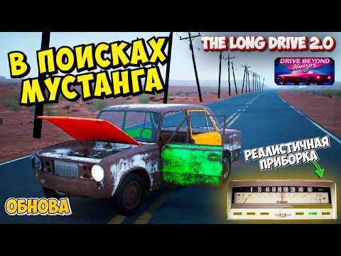 Видео: Drive Beyond Horizons Обновление с Мустангом в Новом The Long Drive