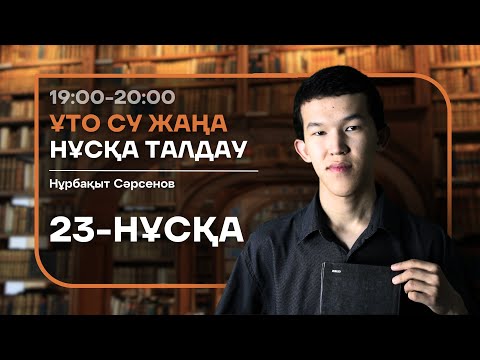 Видео: 23 НАҒЫЗ ҰБТ НҰСҚА ТАЛДАУ - БИОЛОГИЯ | НУРБА АҒАЙ