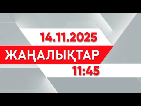 Видео: 14 қараша 2025 жыл - 11:45 жаңалықтар топтамасы