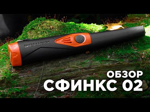 Видео: Sphinx 02 Magnetic - Обзор пинпоинтера Сфинкс 02