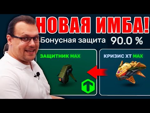 Видео: 😲ЖЕСТЬ! ЗАЩИТНИК С БРОНЁЙ КАК У КРИЗИСА! НОВОЕ ОБНОВЛЕНИЕ! ТАНКИ ОНЛАЙН
