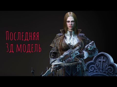 Видео: Моя последняя 3д модель