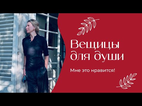 Видео: Вещицы для души | «Мне это нравится!» | №194 (18+)