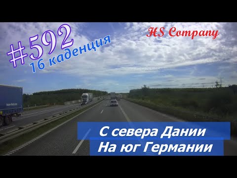 Видео: Будни #дальнобоя. 592/ С севера Дании. На юг Германии. #HSCompany