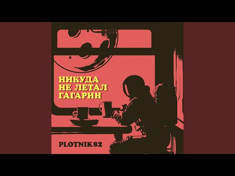 Видео: Никуда не летал Гагарин