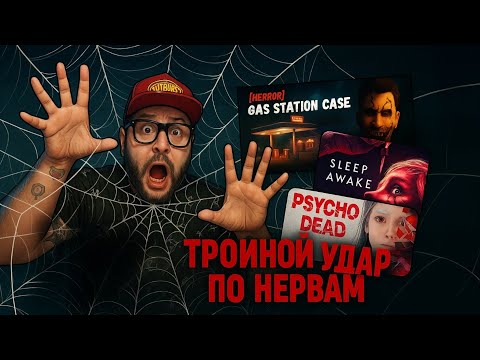 Видео: Gas Station Case + SLEEP AWAKE + PSYCHO DEAD — Полные Прохождения ДЕМО [RU] | Тройной Удар По Нервам