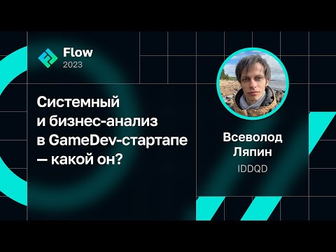 Видео: Всеволод Ляпин — Системный и бизнес-анализ в GameDev-стартапе — какой он?