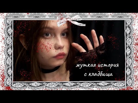 Видео: асмр жуткая история 