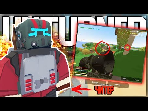 Видео: ЧИТ ПАТРУЛЬ I НАШЁЛ ЧИТЕРА И ЕГО ДОМ I НАКАЗАНИЕ I UNTURNED