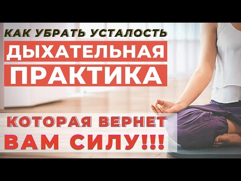 Видео: ДЫХАТЕЛЬНАЯ ПРАКТИКА ДЛЯ ВОССТАНОВЛЕНИЯ СИЛ И ЭНЕРГИИ/ДЫХАТЕЛЬНАЯ ЗАРЯДКА НА КАЖДЫЙ ДЕНЬ /