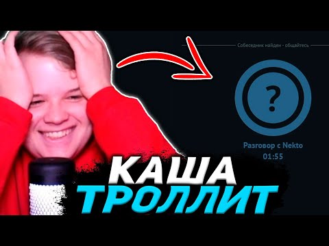 Видео: КАША ОПЯТЬ ТРОЛЛИТ В НИКТО МИ / КАША Рофлит в Голосовой Чат Рулетке Nekto.Me