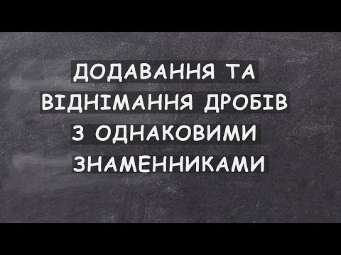 Видео: Урок 3. Додавання та віднімання дробів з однаковими знаменниками