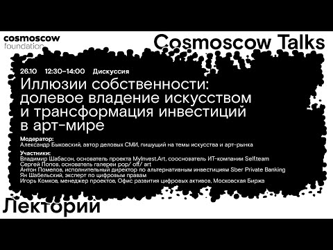 Видео: Cosmoscow Talks 2024 Дискуссия «Долевое владение искусством и трансформация инвестиций в арт-мире»