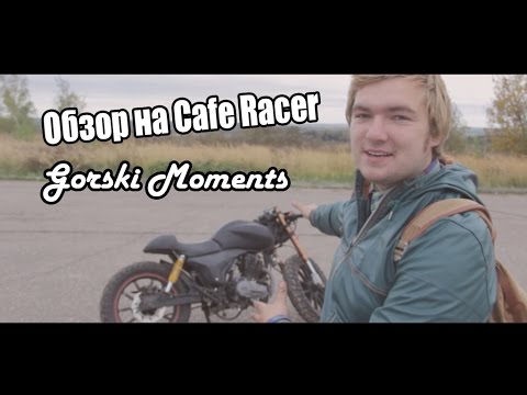 Видео: Обзор на Cafe Racer (Cafe Tracker) из Stels Flame 200 от Gorski Moments!