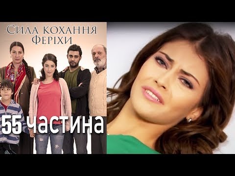 Видео: Сила кохання Феріхи - 55 частина