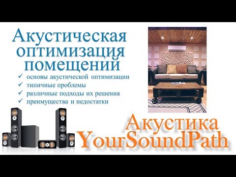 Видео: YourSoundPath - Акустика - Акустическая оптимизация помещений