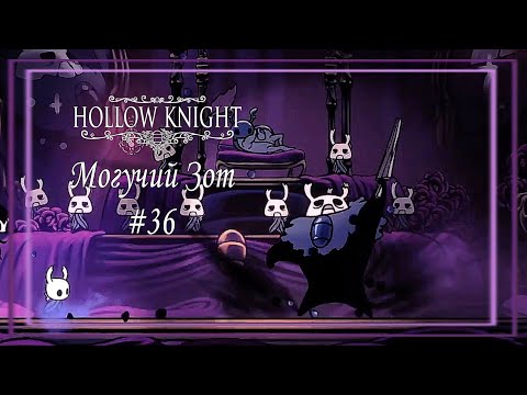 Видео: Могучий Зот│Hollow Knight #36