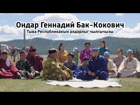 Видео: Ишкиннин аалчызы - Ондар Геннадий Бак-Кокович