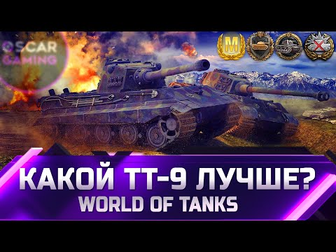 Видео: РЕЙТИНГ ТТ 9 УРОВНЯ ✮ ОТ ХУДШЕГО К ЛУЧШЕМУ ✮ world of tanks