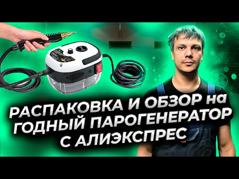 Видео: Распаковка и обзор: годный парогенератор с Алиэкспресс !