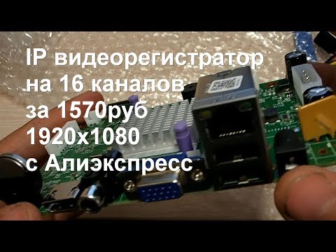 Видео: IP видеорегистратор на 16 каналов за 1570руб 1920x1080 с Алиэкспресс