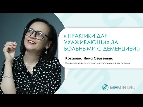 Видео: Деменция | Практики для ухаживающих