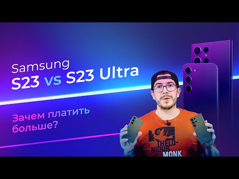 Видео: SAMSUNG S23 против S23 ULTRA. Зачем платить больше?