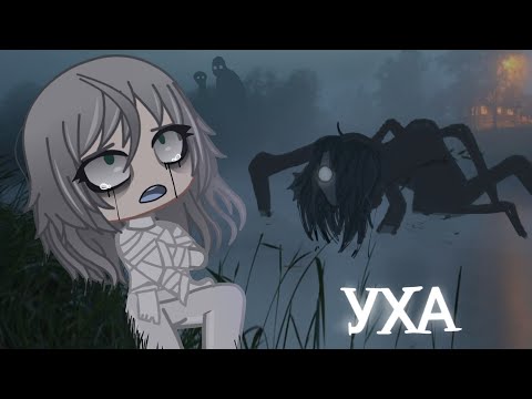 Видео: 💀УХА🐟 [Гача Лайф страшилка]/gacha Life/club/