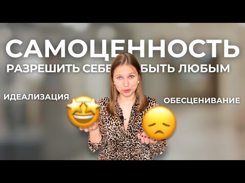 Видео: Самоценность: как перестать себя обесценивать и начать ценить безусловно