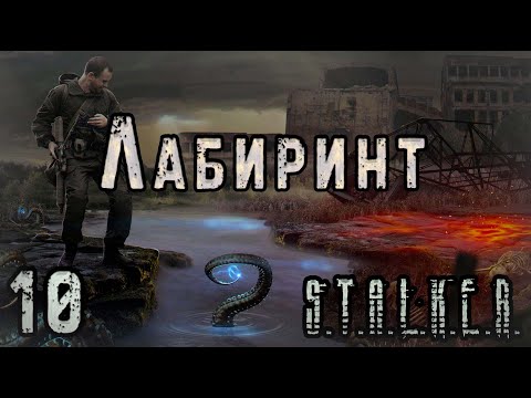 Видео: Супероружие и Истинный Фанатизм - S.T.A.L.K.E.R. Лабиринт #10 Финал