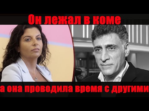 Видео: ЗНАЛА ОБ ИЗМЕНАХ, НО МОЛЧАЛА — как Симоньян жила, когда Кеосаян был в коме