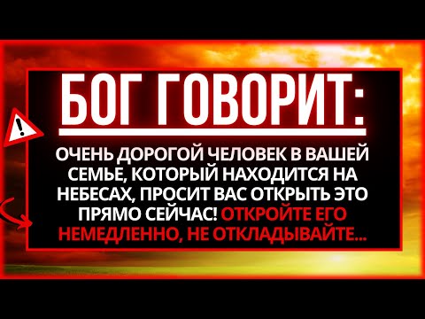 Видео: БОГ ГОВОРИТ: ТОТ ЧЕЛОВЕК ИЗ ВАШЕЙ СЕМЬИ НА НЕБЕСАХ УМОЛЯЕТ ВАС ОТКРЫТЬ ЭТО ПРЯМО СЕЙЧАС!