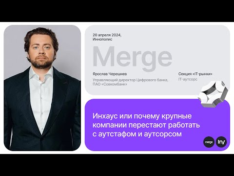 Видео: Ярослав Черешнев, Совкомбанк: «Инхаус» | «IT-рынки» by Intelsy | Видеозапись с Merge’24