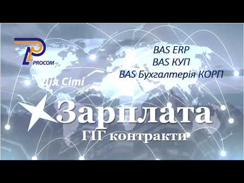 Видео: Зарплата. Облік Гіг контрактів в BAS ERP, BAS КУП, BAS Бухгалтерія КОРП | ЦСН «Проком»