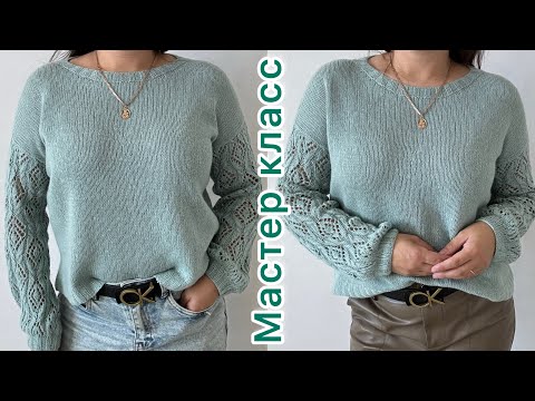 Видео: Кофточка с ажурными рукавами. Подробный мастер класс!