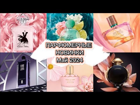 Видео: Новинки Парфюмерии Май 2024 / Guerlain / Serge Lutens / Kayali / Armani / Rabanne / Courreges
