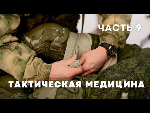 Видео: Наложение повязок лежа | Курс по тактической медицине - часть 9