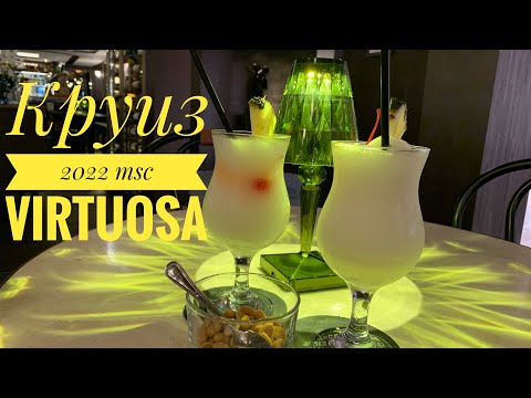 Видео: #7 КРУИЗ из ДУБАЯ 2022. ЭКОНОМИМ на КОКТЕЙЛЯХ, ПРОНЕСЛИ КОНТРАБАНДУ на БОРТ. MSC VIRTUOSA