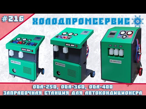 Видео: ODA- 250, ODA-360,  ODA-400 - заправочные станции для автокондиционеров.