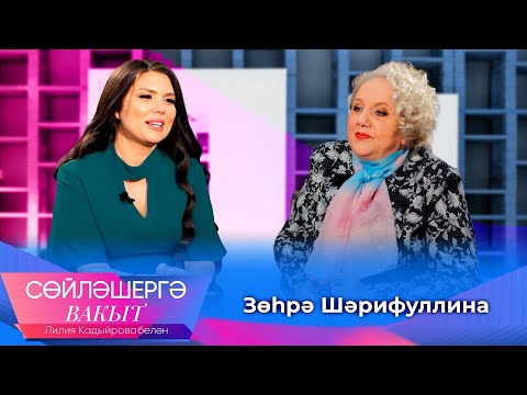 Видео: Зухра Шарифуллина о творческих экспериментах, секретах красоты и Ильгаме Шакирове | Сөйләшергә вакыт