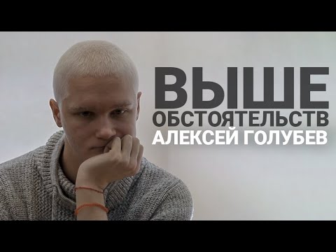 Видео: Выше обстоятельств I Онкология I Алексей Голубев