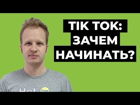 Видео: Заработок в тик токе без вложений: создавать ли канал в Tik Tok в 2021? [Как заработать в интернете]