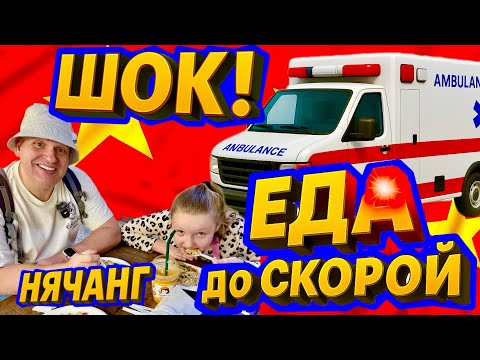 Видео: ШОК! Нячанг 2025: ТОП-ресторан для туристов, где нас чуть не увезли на СКОРОЙ. Вьетнам 2025