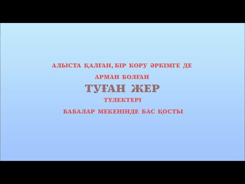 Видео: Ауылдастар - армандастар. 2025 ж.