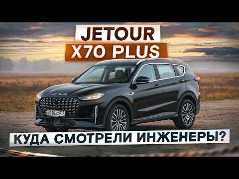 Видео: Куда смотрели инженеры? Jetour X70 Plus. Tiggo 8 в другой упаковке. Подробный тест-драйв и обзор