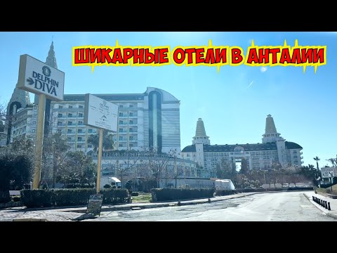 Видео: САМЫЕ ШИКАРНЫЕ ОТЕЛИ В АНТАЛИИ. РАЙОН ЛАРА КУНДУ. КАК ДОЕХАТЬ ДО МАГАЗИНОВ?