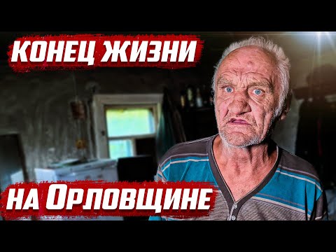 Видео: Как заканчивается жизнь дяди Миши из Сибири | Орловская обл, Колпнянский район, д.Чашино
